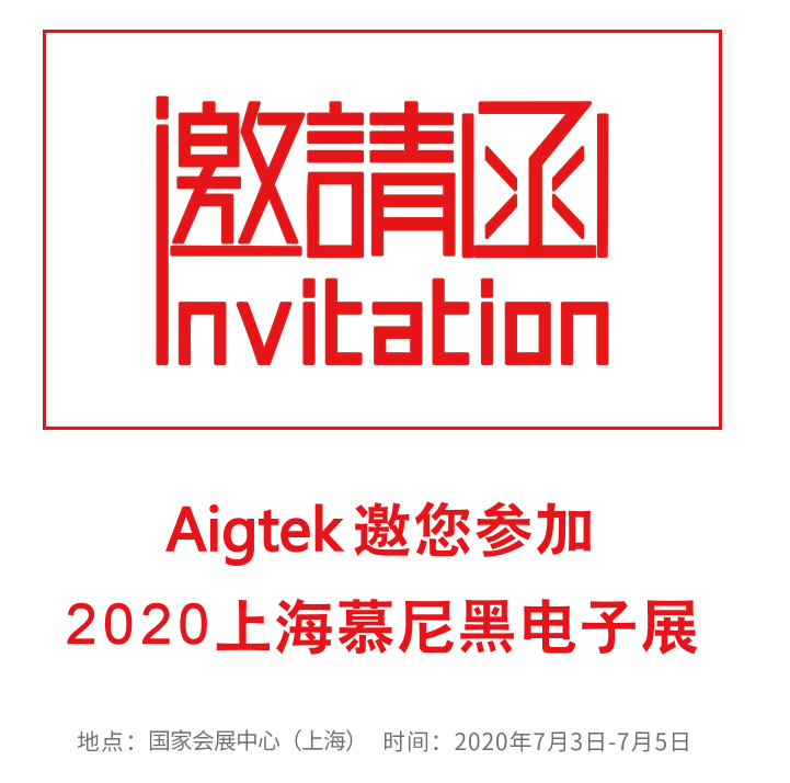 【邀请函】Aigtek邀您参加2020上海慕尼黑电子展